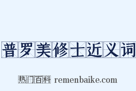 普罗美修士近义词是什么意思的图片